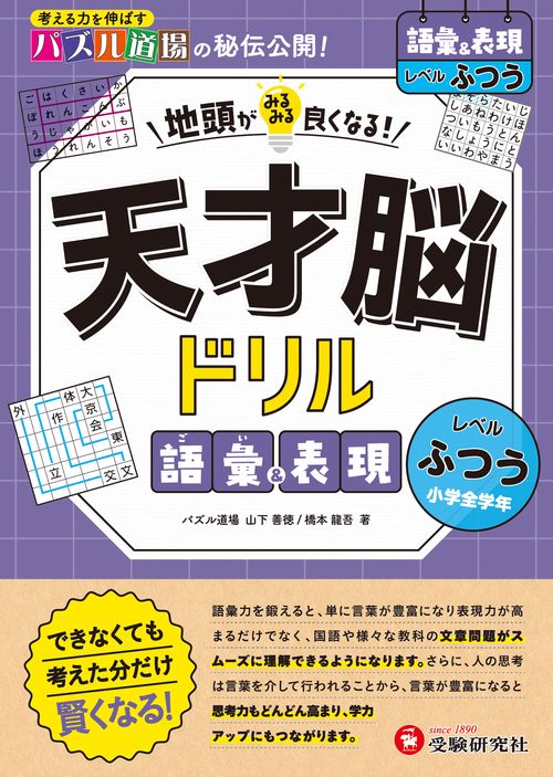 天才脳ドリル　語彙＆表現【ふつう】