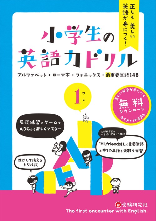 正しく美しい英語が身につく!小学生の英語力ドリル 1