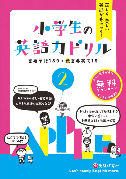 正しく美しい英語が身につく!小学生の英語力ドリル 2
