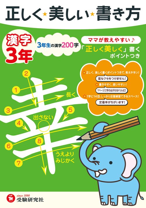 正しく★美しい★書き方漢字 ママが教えやすい♪ 3年