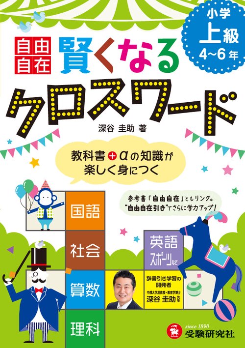 自由自在賢くなるクロスワード小学上級4〜6年 国語 社会 算数 理科 英語 スポーツ
