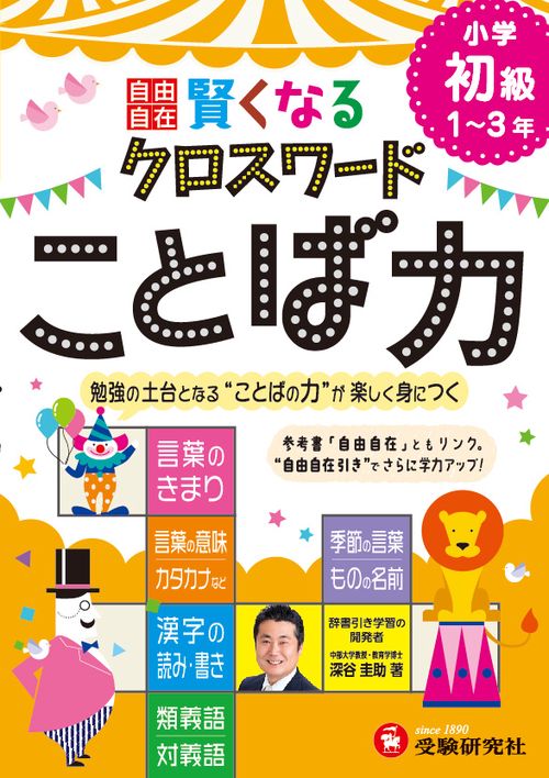 自由自在賢くなるクロスワードことば力 小学初級1〜3年