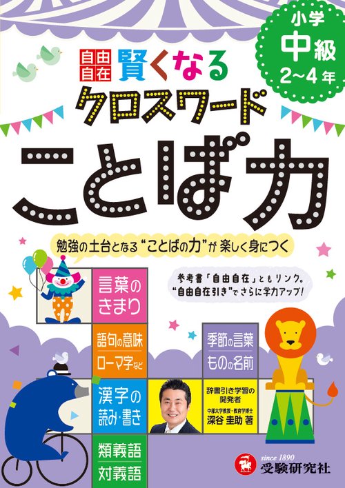 自由自在賢くなるクロスワードことば力 小学中級2〜4年
