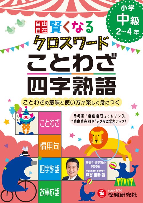 自由自在賢くなるクロスワードことわざ・四字熟語 小学中級2〜4年