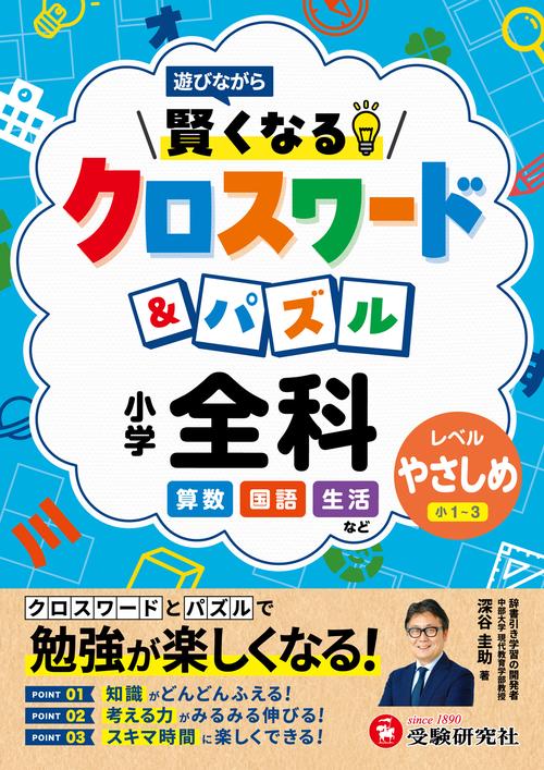 小学　賢くなるクロスワード＆パズル　全科【やさしめ】
