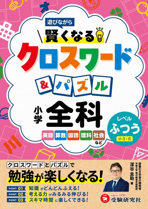 小学　賢くなるクロスワード＆パズル　全科【ふつう】