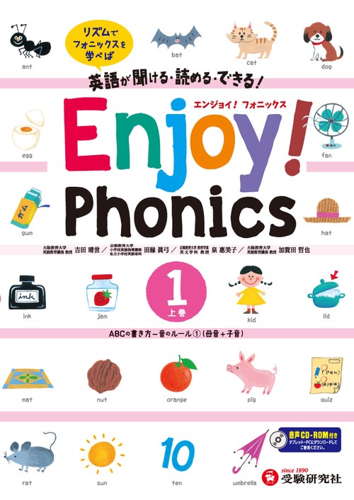 エンジョイ!フォニックス 英語が聞ける・読める・できる! 上巻