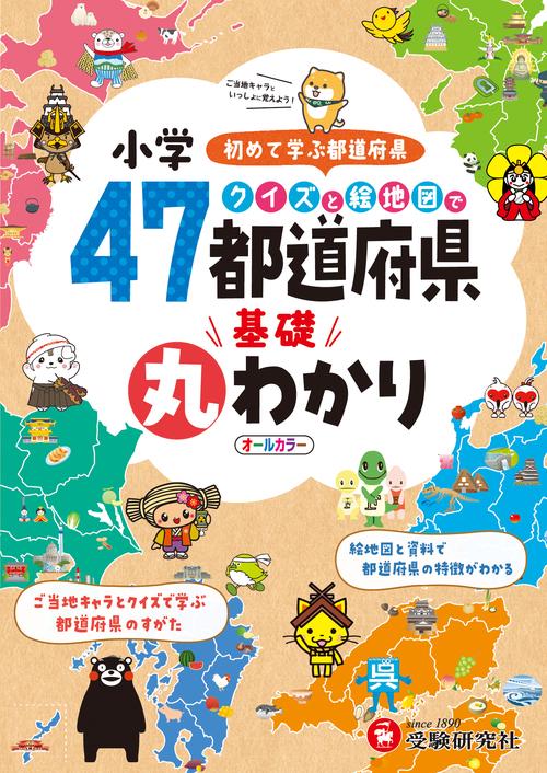 小学　クイズと絵地図で47都道府県基礎丸わかり