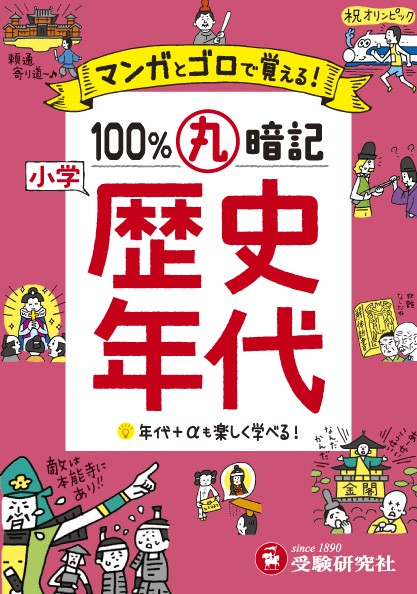 小学マンガとゴロで100%丸暗記歴史年代