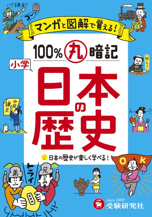 小学 100％丸暗記　日本の歴史