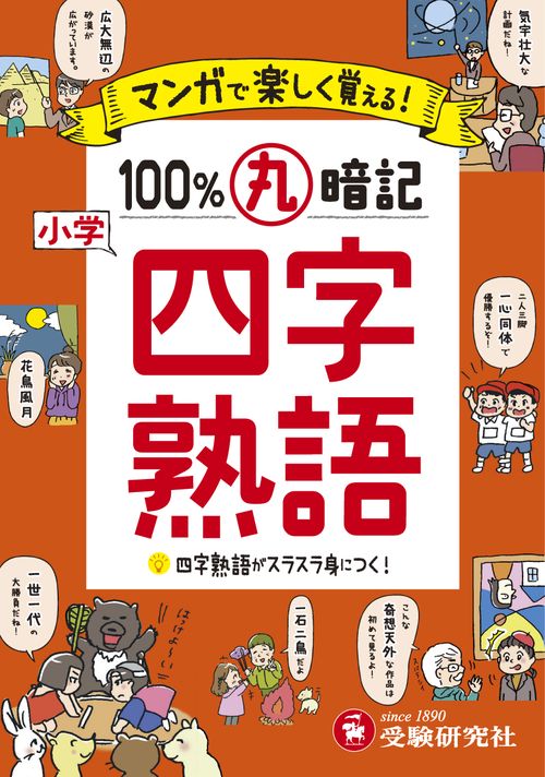 小学 100％丸暗記 四字熟語
