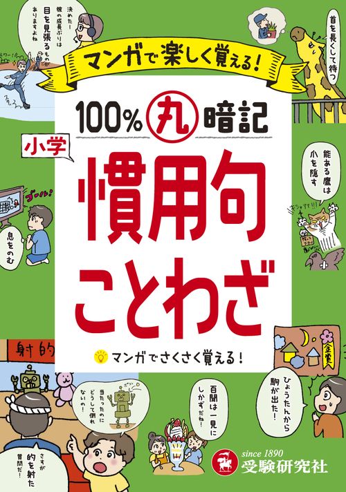 小学 100％丸暗記 慣用句・ことわざ