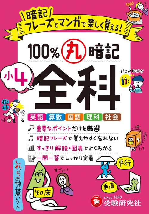 小4 100％丸暗記 全科