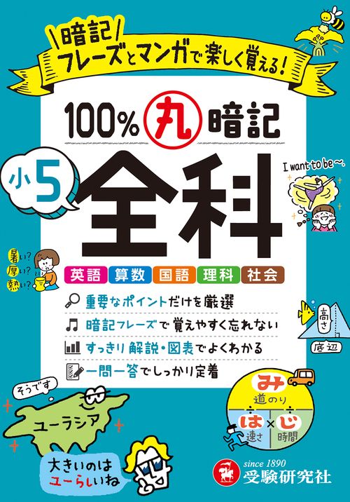 小5 100％丸暗記 全科
