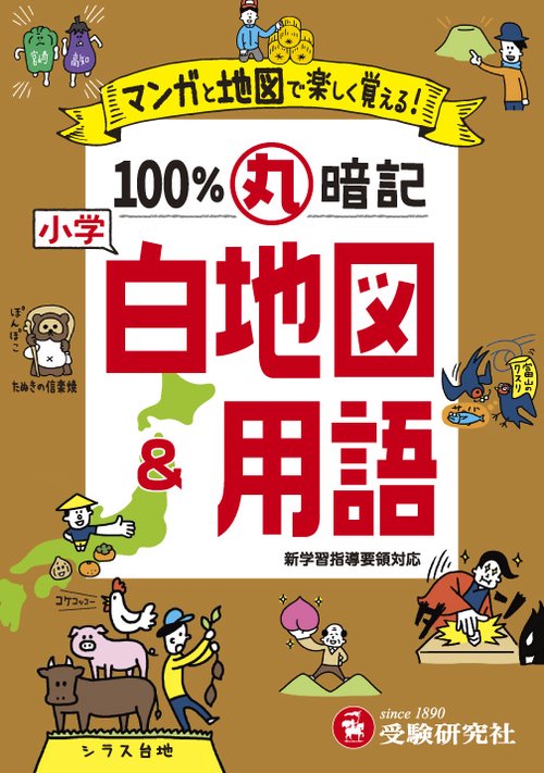 小学100%丸暗記白地図&用語 マンガと地図で楽しく覚える!