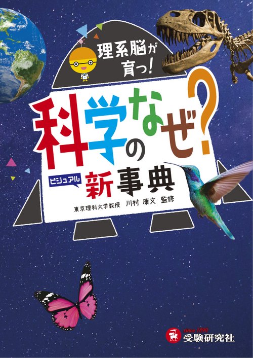 科学のなぜ?新事典