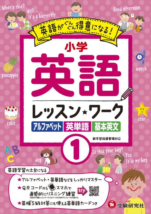 小学英語レッスン★ワーク 英語が得意になる! 1