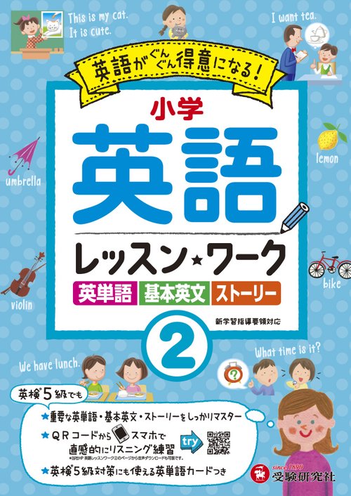 小学英語レッスン★ワーク 英語が得意になる! 2