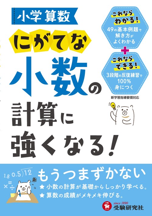 小学算数にがてな小数の計算に強くなる!