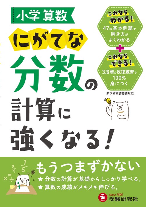 小学算数にがてな分数の計算に強くなる!