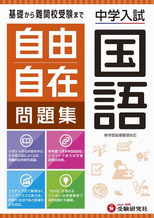 中学入試／自由自在問題集　国語
