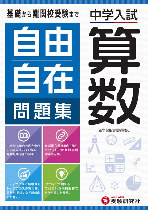 中学入試／自由自在問題集　算数