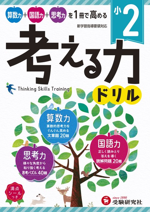 小2／考える力ドリル