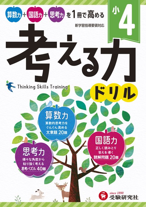 小4／考える力ドリル