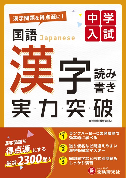 中学入試　実力突破　国語漢字