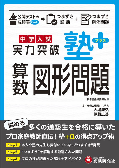 中学入試　実力突破　塾プラス算数図形問題