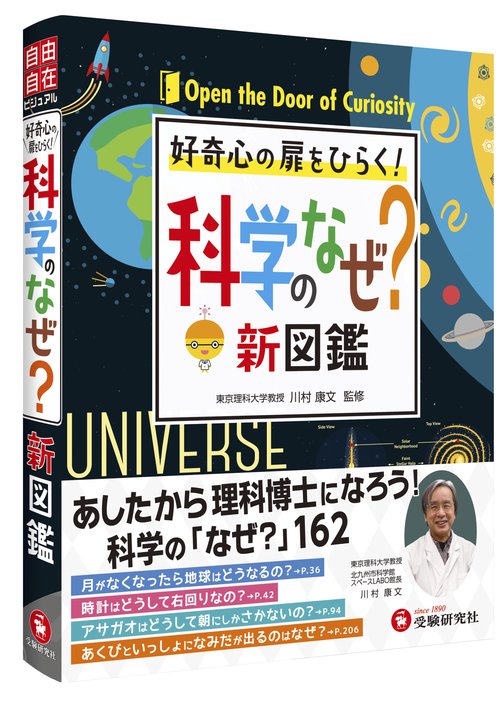 小学　自由自在　科学のなぜ？新図鑑