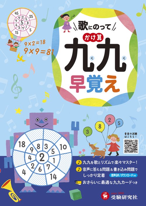 歌にのって　かけ算九九早覚え
