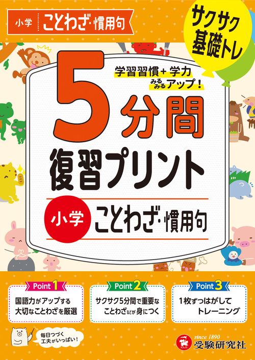 小学　5分間復習プリント　ことわざ・慣用句