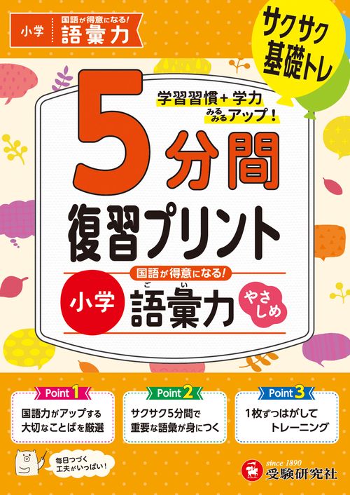 小学　5分間復習プリント　国語が得意になる！語彙力【やさしめ】