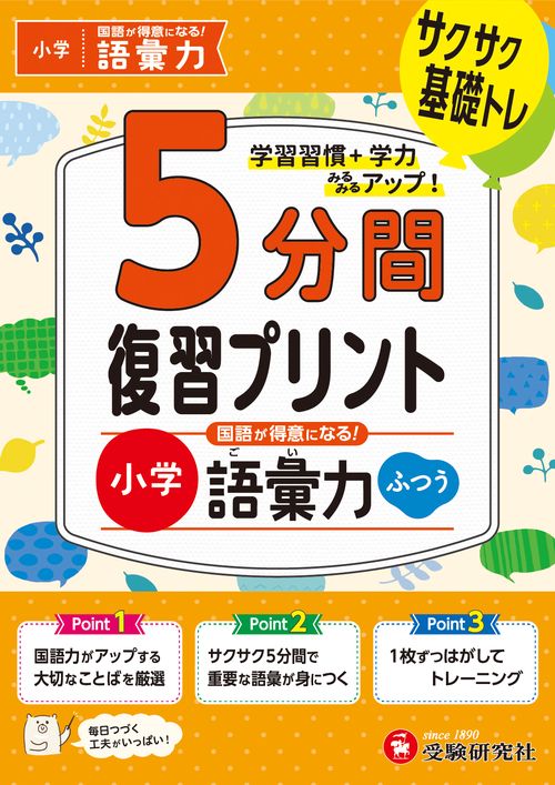 小学　5分間復習プリント　国語が得意になる！語彙力【ふつう】