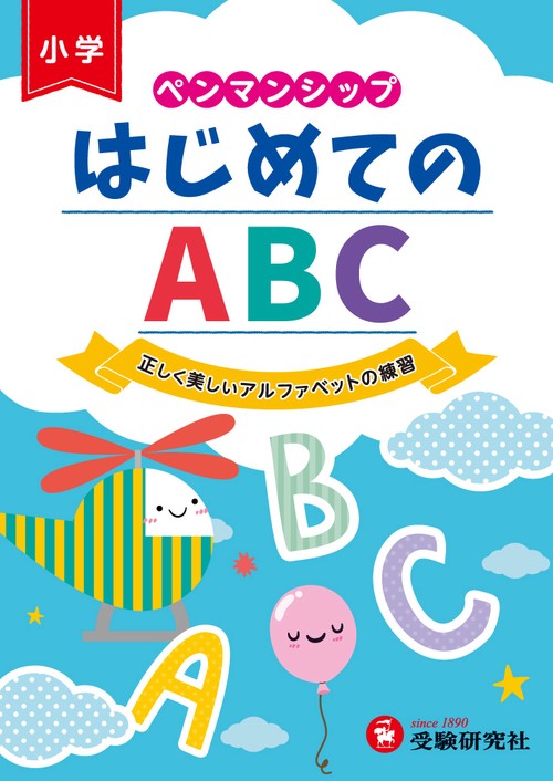 ペンマンシップはじめてのABC 正しく美しいアルファベットの練習