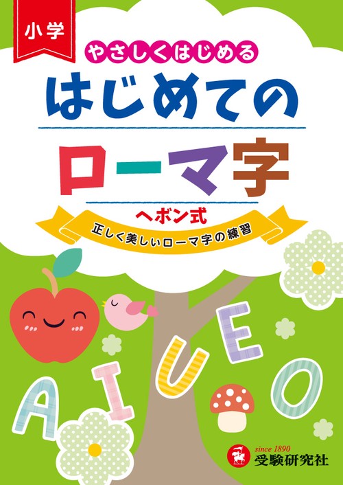はじめてのローマ字 やさしくはじめる