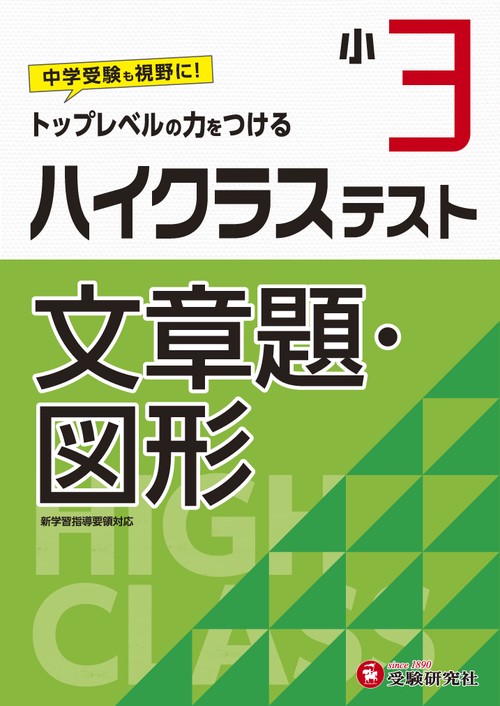 小3/ハイクラステスト　文章題・図形