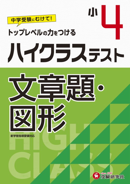 小4/ハイクラステスト　文章題・図形
