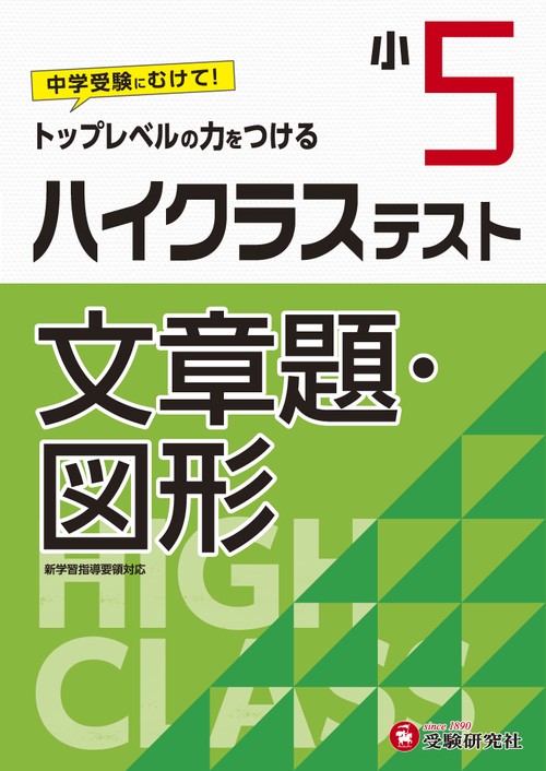 小5/ハイクラステスト　文章題・図形