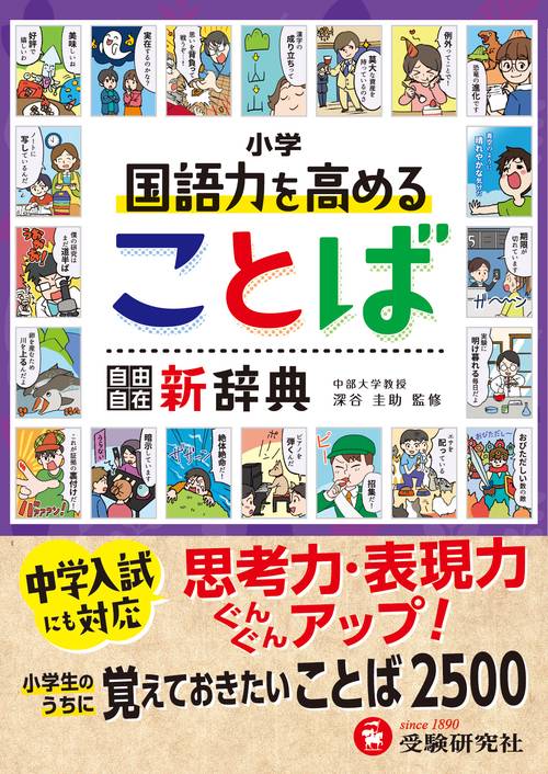 小学　自由自在　国語力を高めることば新辞典