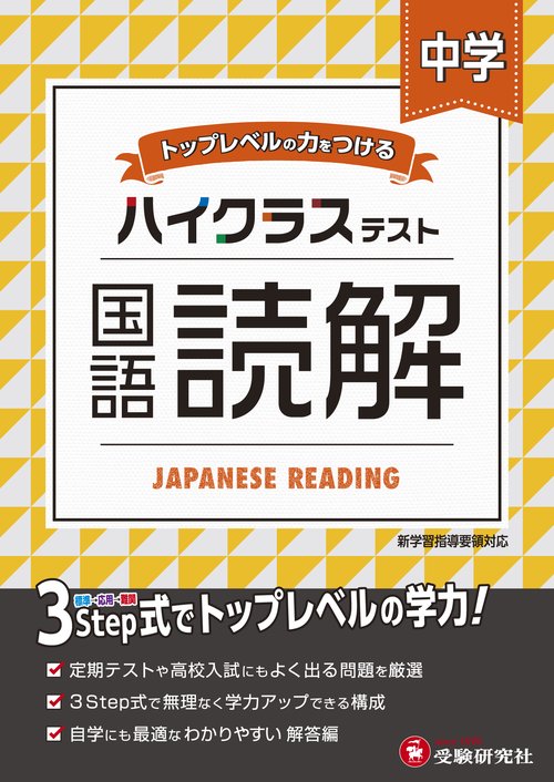中学／ハイクラステスト 国語読解