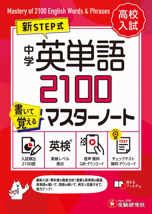 中学　英単語2100　書いて覚えるマスターノート