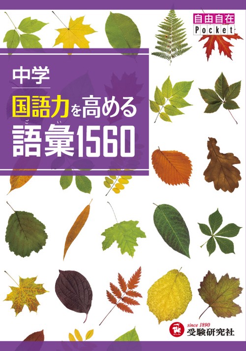 中学国語力を高める語彙1560