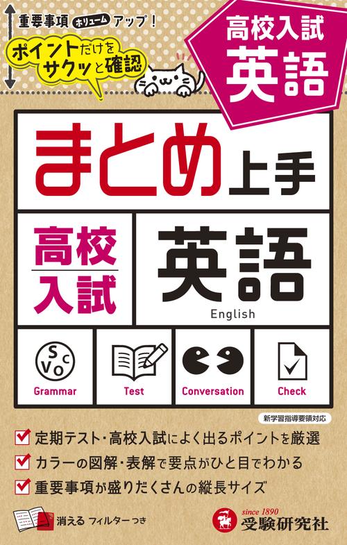 高校入試 まとめ上手 英語