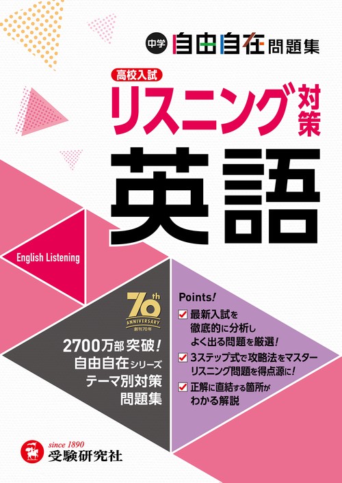 中学 自由自在問題集 英語リスニング対策