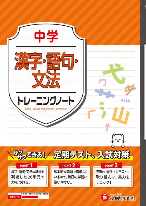 中学　トレーニングノート　漢字・語句・文法