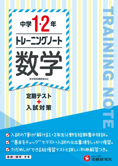 中学1・2年トレーニングノート数学 定期テスト+入試対策