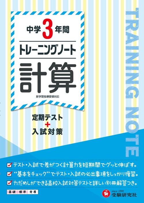 中学3年間トレーニングノート計算 定期テスト+入試対策