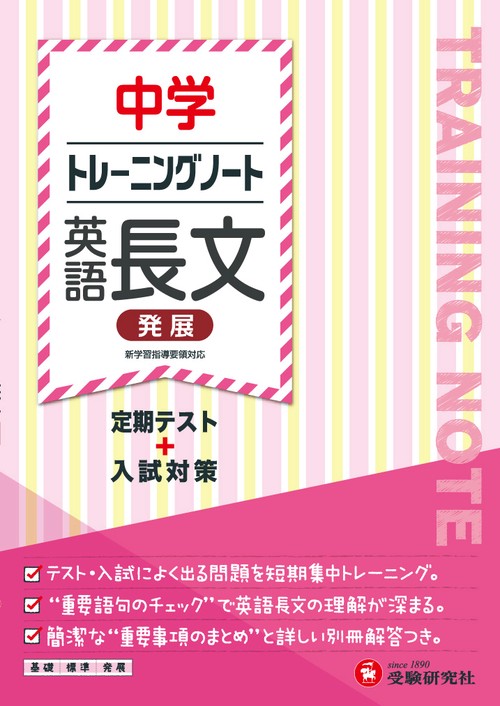 中学トレーニングノート英語長文発展 定期テスト+入試対策